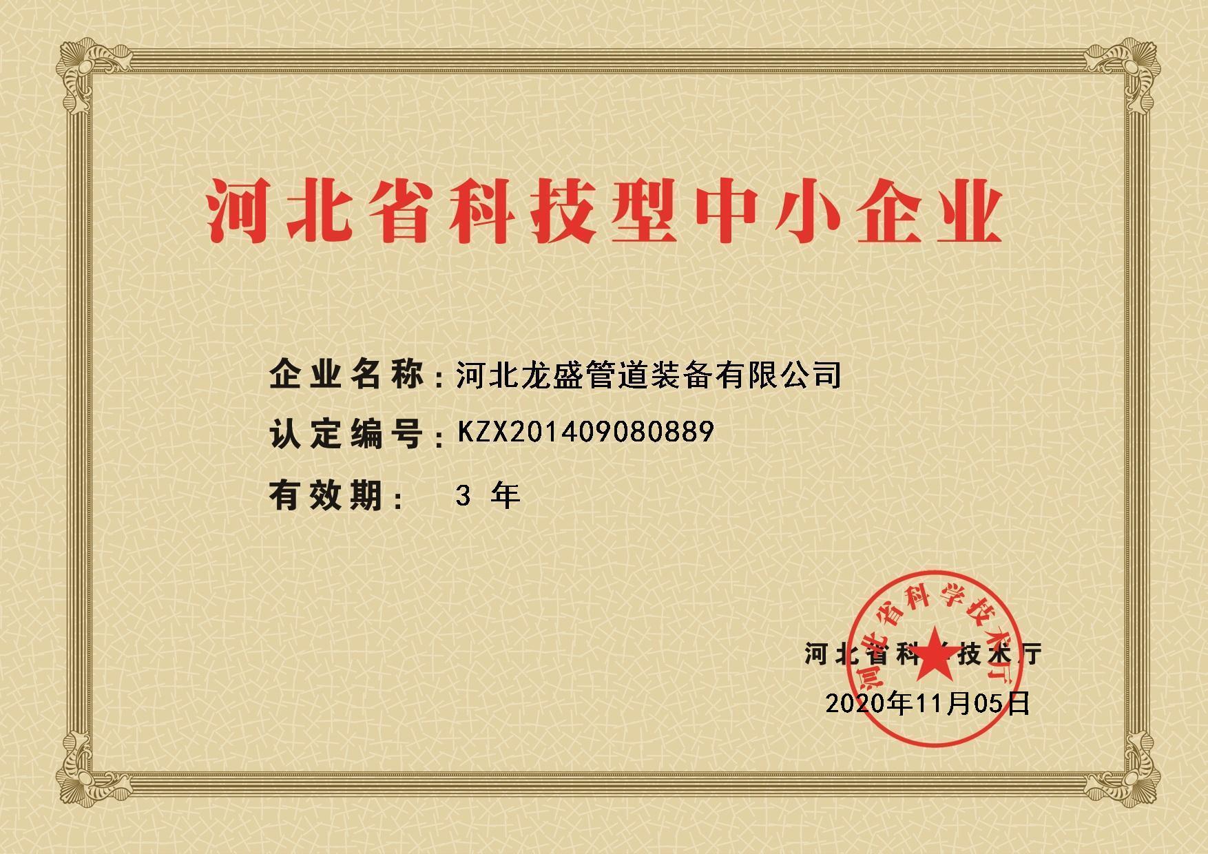Small and medium sized scientific and technological enterprises in Hebei Province